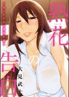 熟花の告白〜オンナたちの都市伝説〜試し読み1ページ