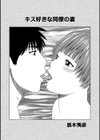 キス好きな同僚の妻試し読み1ページ