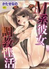 M系彼女調教性活試し読み1ページ