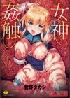 女神姦触試し読み1ページ