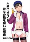 人妻バスガイド彼女の股を開いた理由試し読み1ページ