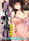 自宅警備員〜生意気な妹 葛木由紀 編〜試し読み1ページ
