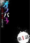 オフパコ！ 乙女が少女を失う日試し読み2ページ