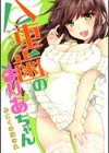 八重歯のまりあちゃん試し読み1ページ