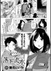 落下流水試し読み1ページ