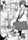 相思相愛試し読み1ページ