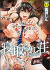 寝取られ荘〜罠に嵌った女たち〜試し読み1ページ