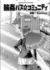 輪●バスコミュニティ試し読み2ページ