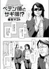 ペテン師とサギ師！？試し読み2ページ