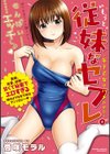 従妹なセフレ。年下乙女はハメたがり試し読み1ページ