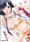 純粋セクシャルあだるてぃ試し読み1ページ