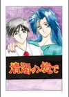 禁断の方程式試し読み3ページ