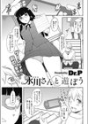 氷川さんと遊ぼう試し読み1ページ
