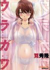 ウラガワ試し読み1ページ