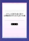 イクぅッ！全校生徒の前で公開絶頂させられたJKの末路試し読み2ページ