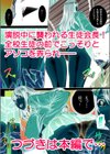 イクぅッ！全校生徒の前で公開絶頂させられたJKの末路試し読み11ページ