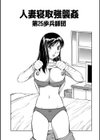 人妻寝取強襲姦試し読み1ページ