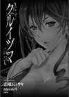 クルイヅマ試し読み3ページ