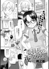 委員長の夜のひみつ試し読み1ページ