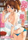 発情ムスメは暴走中。試し読み1ページ