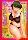 愛しの熟女収穫祭試し読み1ページ