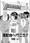 運動会へ行こう！！試し読み1ページ