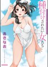 種付けされたい女たち試し読み1ページ