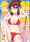 清楚な彼女が肉食女子って本当ですか？試し読み1ページ