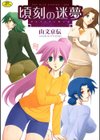 頃刻の迷夢試し読み1ページ