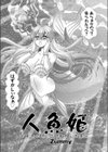 人魚姫試し読み3ページ