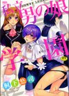 私立男の娘学園試し読み1ページ