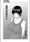 近所のおばさん試し読み1ページ