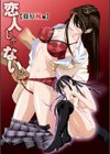 恋人じゃ…ない。【FANZA限定特典付き】試し読み2ページ