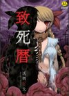 致死暦試し読み1ページ
