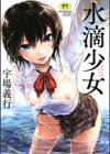 水滴少女試し読み1ページ