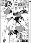 快感スプリント試し読み1ページ