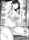 初めては淫らな君の躰で試し読み3ページ