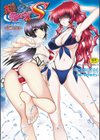 真剣で私に恋しなさい！ S Adult Edition 〜新ヒロイン編〜試し読み1ページ