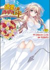 辻堂さんのバージンロード Adult Edition試し読み1ページ