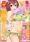 気持ちいいカノジョの誘惑えっち試し読み1ページ