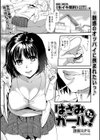 はさみたガール！試し読み1ページ