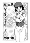 バスガイドさんとピュッ試し読み1ページ