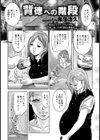 背徳への階段【単話】試し読み1ページ