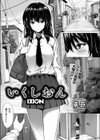 いくしおん試し読み1ページ