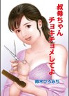 叔母ちやんチョキチョメしてよ試し読み1ページ