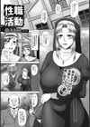 性職活動【単話】試し読み1ページ