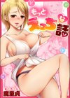 もっとえっちな話試し読み1ページ