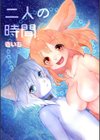 二人の時間試し読み1ページ