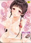 ふにちちている試し読み1ページ
