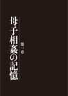 母子相姦日記 母さん、一度だけだから…。試し読み3ページ